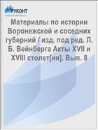 Материалы по истории Воронежской и соседних губерний / изд. под ред. Л. Б. Вейнберга Акты XVII и XVIII столет[ия]. Вып. 8