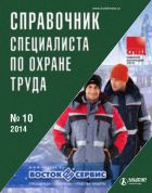 Справочник специалиста по охране труда №10 2014