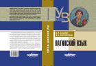 Латинский язык 