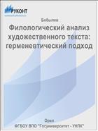 Филологический анализ художественного текста: герменевтический подход