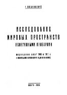 Исследование мировых пространств реактивными приборами : переиздание работ 1903 и 1911 г. с некоторыми изменениями и дополнениями.