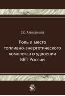 Роль и место топливно-энергетического комплекса в удвоении ВВП России
