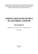 Арбитражная практика налоговых споров