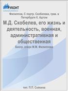 М.Д. Скобелев, его жизнь и деятельность, военная, административная и общественная