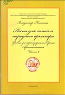Песни для голоса и русского народного оркестра [Ноты].
