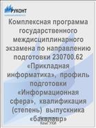 Комплексная программа государственного междисциплинарного экзамена по направлению подготовки 230700.62 «Прикладная информатика»,  профиль подготовки «Информационная сфера»,  квалификация (степень)  выпускника «бакалавр»