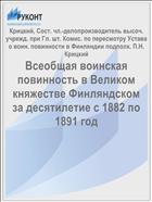 Всеобщая воинская повинность в Великом княжестве Финляндском за десятилетие с 1882 по 1891 год