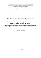 Английский язык. Профессиональная сфера общения : учебное пособие 