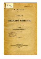 Опыт описательной минералогии. Т. 1 : Самородные элементы. Вып. 4.