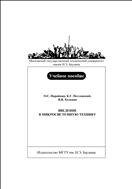 Введение в микросистемную технику