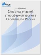 Динамика опасной атмосферной засухи в Европейской России