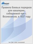 Правила боевых порядков для кавалерии, собираемой при г. Вознесенске, в 1837 году