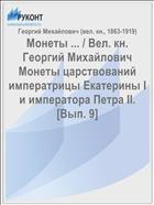 Монеты ... / Вел. кн. Георгий Михайлович Монеты царствований императрицы Екатерины I и императора Петра II. [Вып. 9]