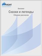 Сказки и легенды