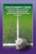 Страсти вокруг спорта: социально-педагогические проекты реорганизации сферы физической культуры и спорта