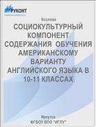 СОЦИОКУЛЬТУРНЫЙ КОМПОНЕНТ СОДЕРЖАНИЯ  ОБУЧЕНИЯ  АМЕРИКАНСКОМУ ВАРИАНТУ  АНГЛИЙСКОГО ЯЗЫКА В 10-11 КЛАССАХ
