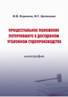 Процессуальное положение потерпевшего в досудебном уголовном судопроизводстве