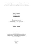 Инновационные социальные технологии