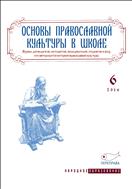 Основы православной культуры в школе