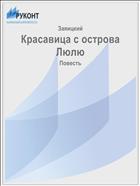 Красавица с острова Люлю