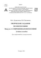 Творческие задания по философии. Модуль 2. Современная философия