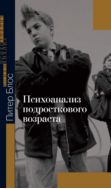 Психоанализ подросткового возраста