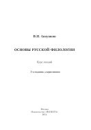 Основы русской филологии