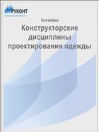 Конструкторские дисциплины проектирования одежды