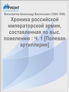 Хроника российской императорской армии, составленная по выс. повелению : Ч. 1 [Полевая артиллерия]