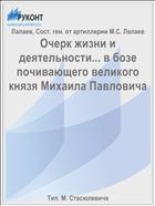 Очерк жизни и деятельности... в бозе почивающего великого князя Михаила Павловича
