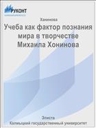 Учеба как фактор познания мира в творчестве Михаила Хонинова
