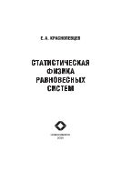 Статистическая физика равновесных систем