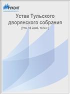 Устав Тульского дворянского собрания