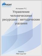Управление человеческими ресурсами : методические указания 