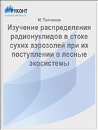Изучение распределения радионуклидов в стоке сухих аэрозолей при их поступлении в лесные экосистемы