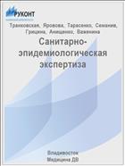 Санитарно-эпидемиологическая экспертиза