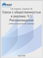 Связи с общественностью и реклама. Ч.1. Рекламоведение