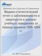 Медико-статистический отчет о заболеваемости и смертности в военно-учебных заведениях за период времени 1886-1894 гг.