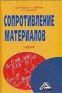 Сопротивление материалов