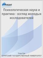 Психологическая наука и практика : взгляд молодых исследователей