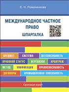 Международное частное право. Шпаргалка