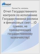 Отчет Государственного контроля по исполнению Государственной росписи и финансовых смет... (О суммах, не принадлежащих государственному казначейству)
