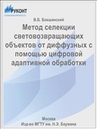 Метод селекции световозвращающих объектов от диффузных с помощью цифровой адаптивной обработки
