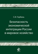 Безопасность экономической интеграции России в мировое хозяйство