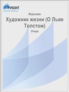 Художник жизни (О Льве Толстом)