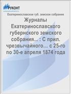 Журналы Екатеринославского губернского земского собрания... : С прил. чрезвычайного… с 25-го по 30-е апреля 1874 года