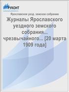 Журналы Ярославского уездного земского собрания... чрезвычайного... [20 марта 1909 года]