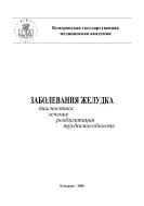Заболевания желудка. Диагностика, лечение, реабилитация, трудоспособность