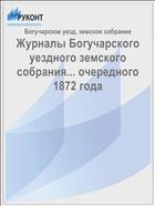 Журналы Богучарского уездного земского собрания... очередного 1872 года