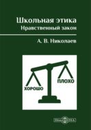 Школьная этика. Нравственный закон: Фундаментальный учебник и программа фундаментального предмета